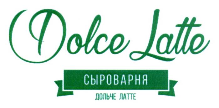 DOLCE LATTE ИТАЛЬЯНСКАЯ СЫРОВАРНЯ ДОЛЬЧЕ ЛАТТЕ DOLCELATTE ДОЛЬЧЕЛАТТЕ DOLCELATTE ДОЛЬЧЕЛАТТЕ