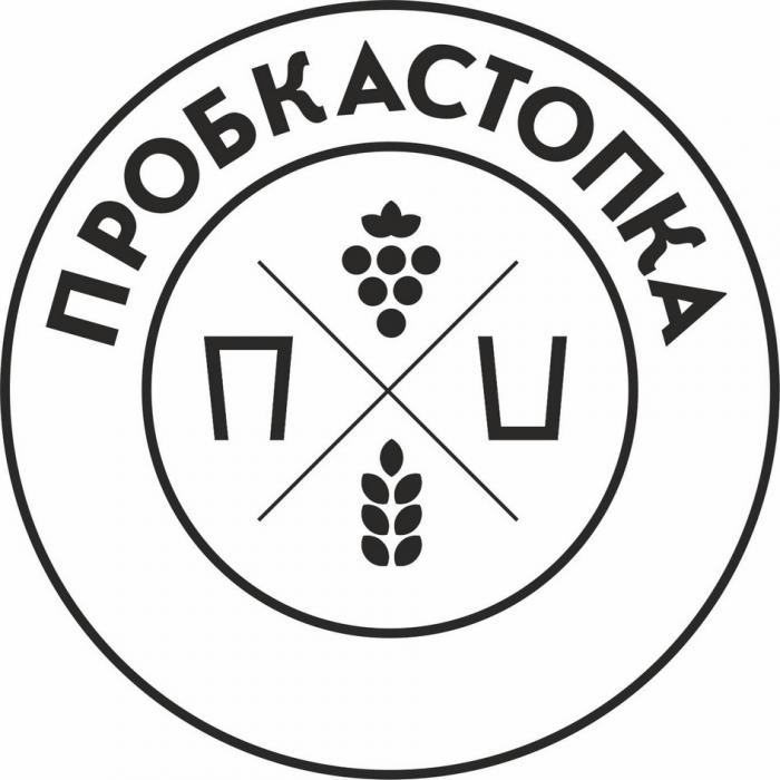 ПРОБКАСТОПКА ПРОБКА СТОПКАСТОПКА