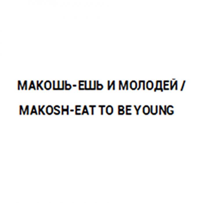 МАКОШЬ-ЕШЬ И МОЛОДЕЙ MAKOSH-EAT TO BE YOUNG MAKOSHEAT MAKOSH МАКОШЬЕШЬ МАКОШЬ BEYOUNG EAT ЕШЬЕШЬ