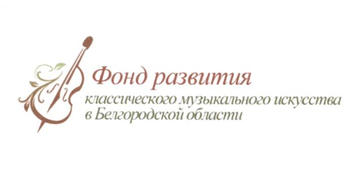 ФОНД РАЗВИТИЯ КЛАССИЧЕСКОГО МУЗЫКАЛЬНОГО ИСКУССТВА В БЕЛГОРОДСКОЙ ОБЛАСТИОБЛАСТИ