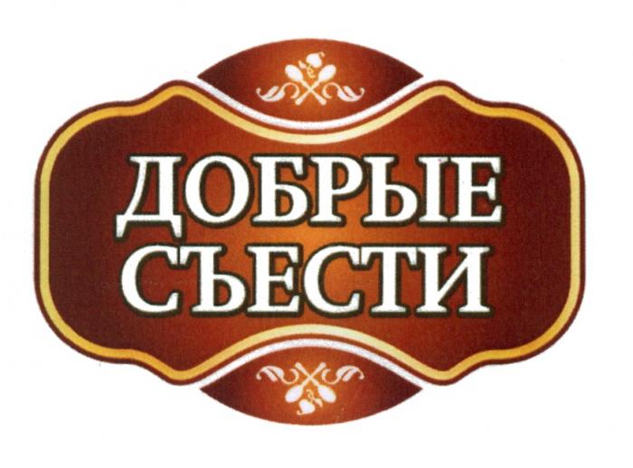 ДОБРЫЕ СЪЕСТИСЪЕСТИ