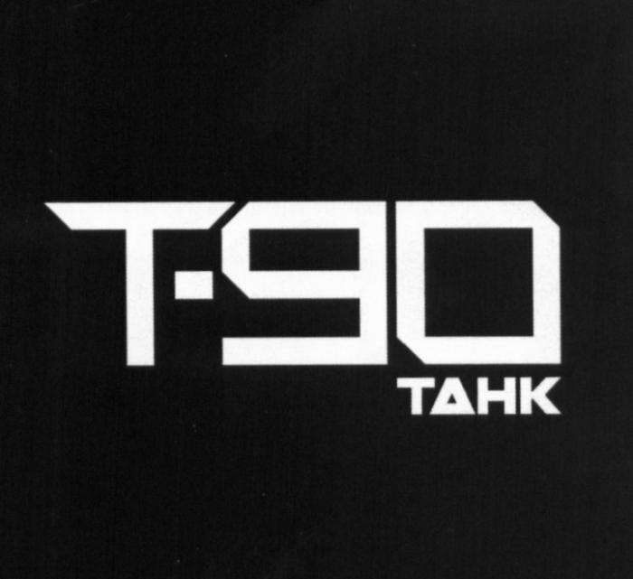 T-90 TAHK T90 Т90 Т-90 9090