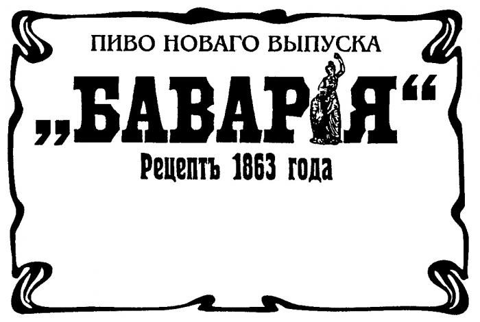 БАВАРИЯ ПИВО НОВАГО ВЫПУСКА РЕЦЕПТЪ 1863 ГОДА