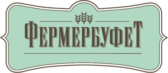 ФЕРМЕРБУФЕТ ФЕРМЕР БУФЕТБУФЕТ