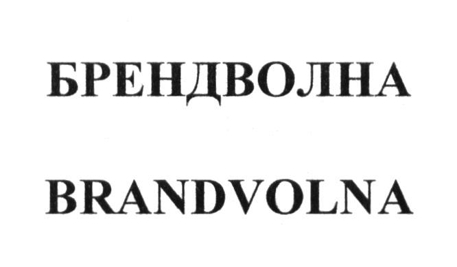 БРЕНДВОЛНА BRANDVOLNA БРЕНД ВОЛНА BRAND VOLNAVOLNA