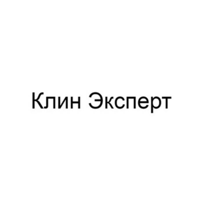 КЛИН ЭКСПЕРТ КЛИНЭКСПЕРТ КЛИНЭКСПЕРТ