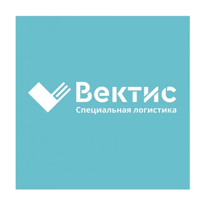 ВЕКТИС СПЕЦИАЛЬНАЯ ЛОГИСТИКА ВЕКТИС