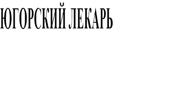 ЮГОРСКИЙ ЛЕКАРЬ ЮГОРСКИЙ