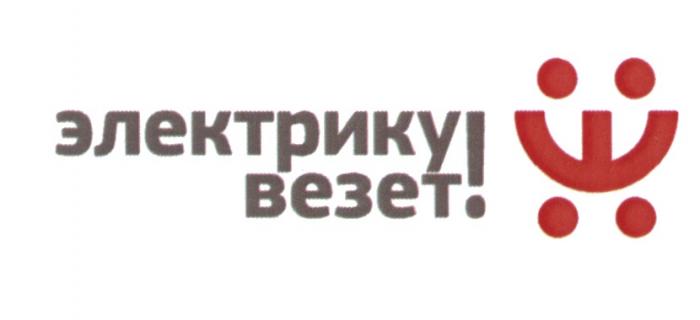 ЭЛЕКТРИКУ ВЕЗЕТ ВЕЗЁТ ЭЛЕКТРИКВЕЗEТ ЭЛЕКТРИК