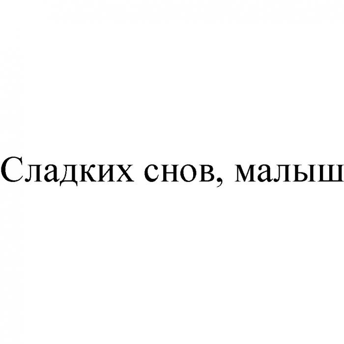 СЛАДКИХ СНОВ МАЛЫШМАЛЫШ