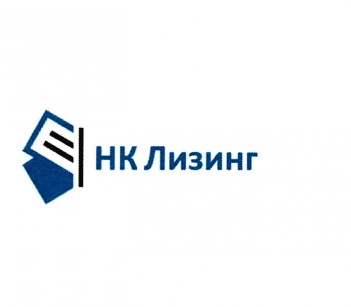 НК ЛИЗИНГ НКЛИЗИНГНКЛИЗИНГ