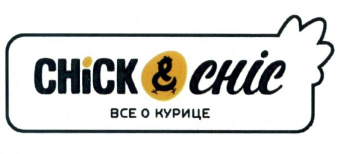 CHICK & CHIC ВСЕ О КУРИЦЕ CHICK CHIC CHICKENCHIC CHICKANDCHIC ВСЁ CHICKEN CHICKENCHIC CHICKANDCHICВСE