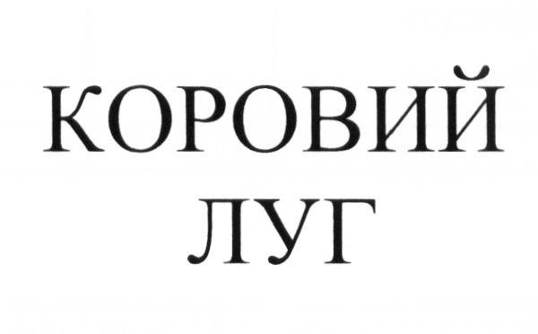 КОРОВИЙ ЛУГЛУГ