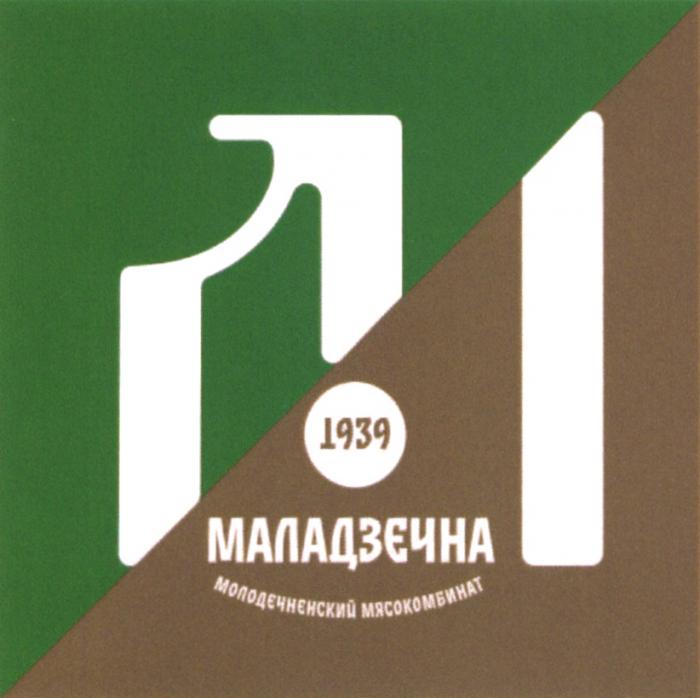 1955 МАЛАДЗЕЧНА МОЛОДЕЧНЕНСКИЙ МЯСОКОМБИНАТ МАЛАДЗЕЧНА МОЛОДЕЧНЕНСКИЙ