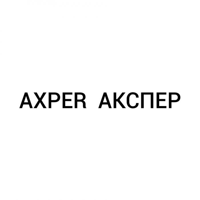 AXPER АКСПЕРАКСПЕР