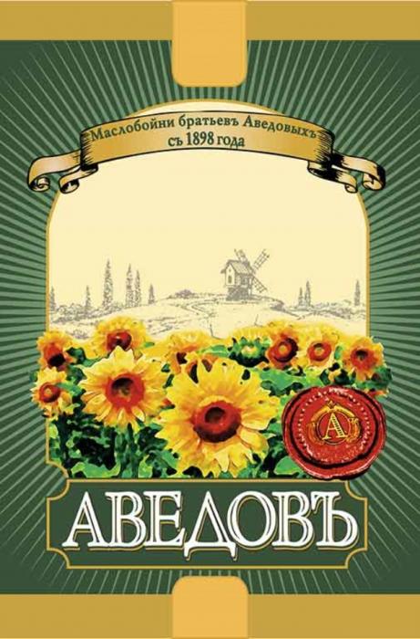 АВЕДОВЪ МАСЛОБОЙНИ БРАТЬЕВЪ АВЕДОВЫХЪ СЪ 1898 ГОДА АВЕДОВЪ АВЕДОВЫХЪ БРАТЬЕВ АВЕДОВ АВЕДОВЫХАВЕДОВЫХ