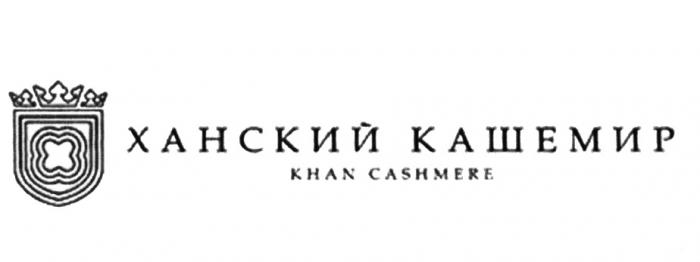 ХАНСКИЙ КАШЕМИР KHAN CASHMERECASHMERE