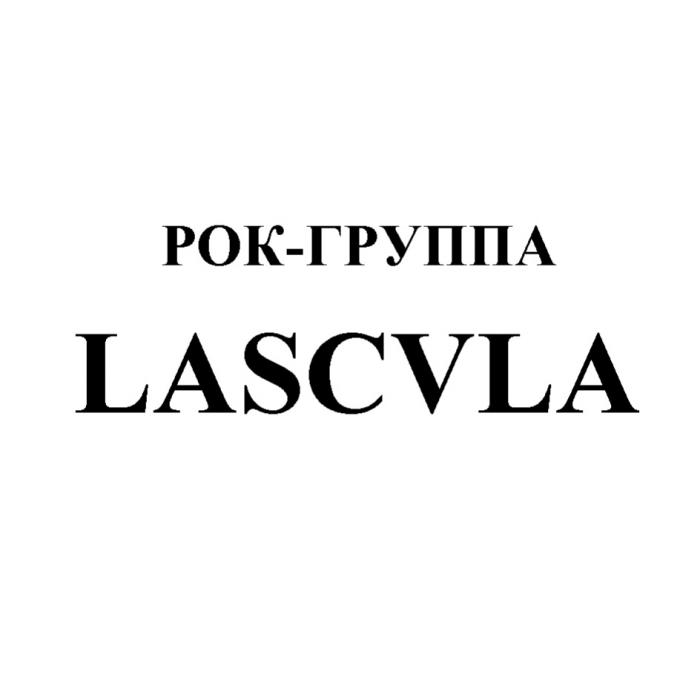 РОК-ГРУППА LASCVLA LASCALA РОКГРУППА РОКРОК