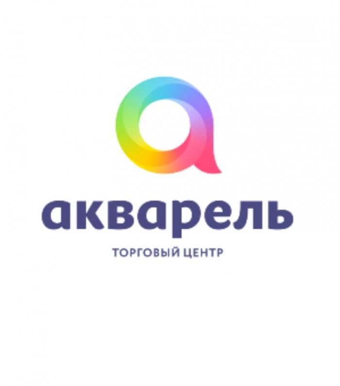 АКВАРЕЛЬ ТОРГОВЫЙ ЦЕНТР АКВАРЕЛЬ