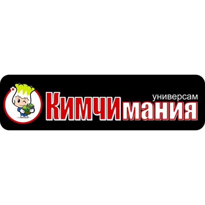 УНИВЕРСАМ КИМЧИМАНИЯ КИМЧИМАНИЯ КИМЧИ КИМЧИ МАНИЯ КИМЧХИКИМЧХИ