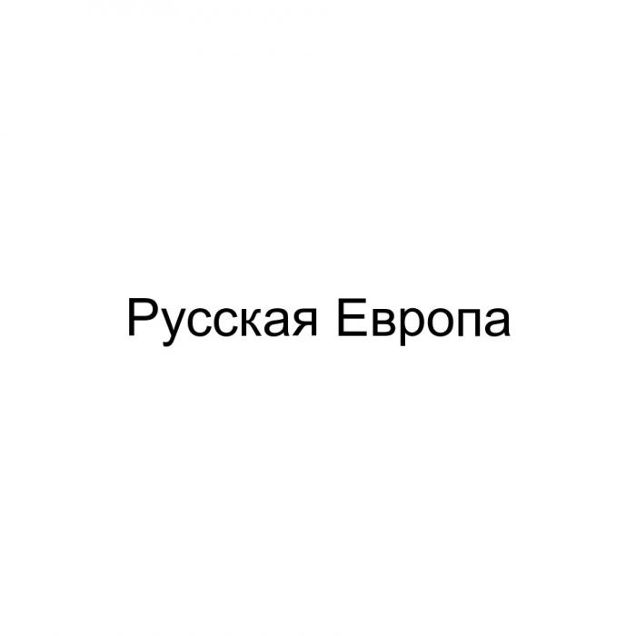 РУССКАЯ ЕВРОПАЕВРОПА