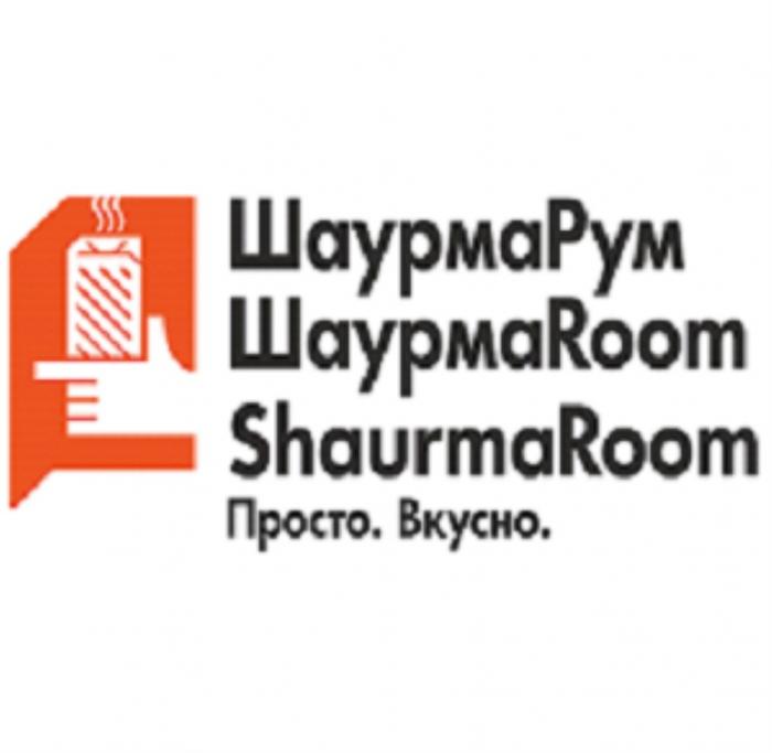 ШАУРМАРУМ ШАУРМАROOM SHAURMAROOM ПРОСТО ВКУСНО SHAURMAROOM SHAURMA ШАУРМАРУМ ШАУРМАРООМ SHAURMA ROOM ШАУРМА РУМРУМ