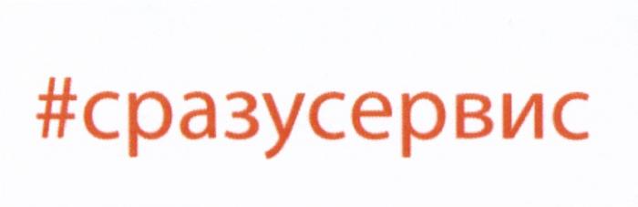 СРАЗУСЕРВИС СРАЗУСРАЗУ