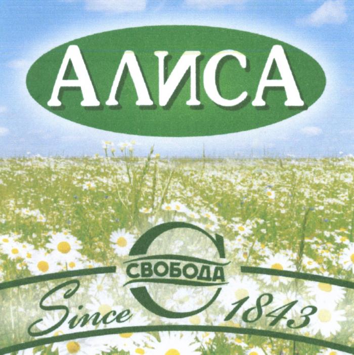 АЛИСА СВОБОДА SINCE 1843 АЛИСАЛИС