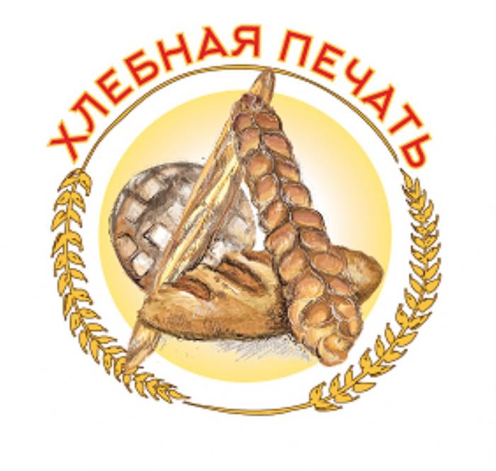 ХЛЕБНАЯ ПЕЧАТЬПЕЧАТЬ