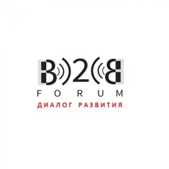 B2B FORUM ДИАЛОГ РАЗВИТИЯ BB B2 2B BTWOB В2ВВ2В