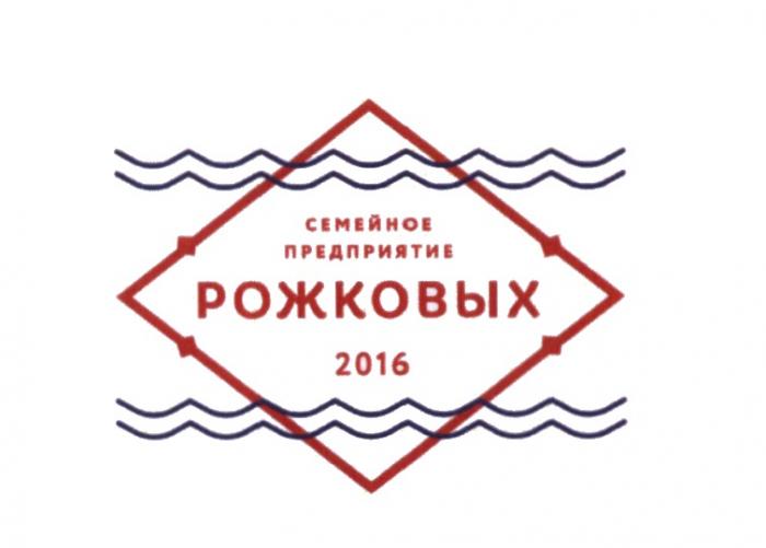 СЕМЕЙНОЕ ПРЕДПРИЯТИЕ РОЖКОВЫХ 2016 РОЖКОВЫХ РОЖКОВЫ РОЖКОВ РОЖКОВЫ РОЖКОВ