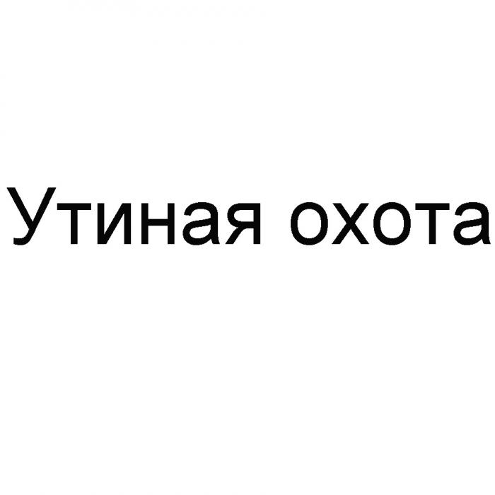 УТИНАЯ ОХОТАОХОТА