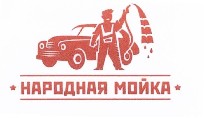 НАРОДНАЯ МОЙКАМОЙКА