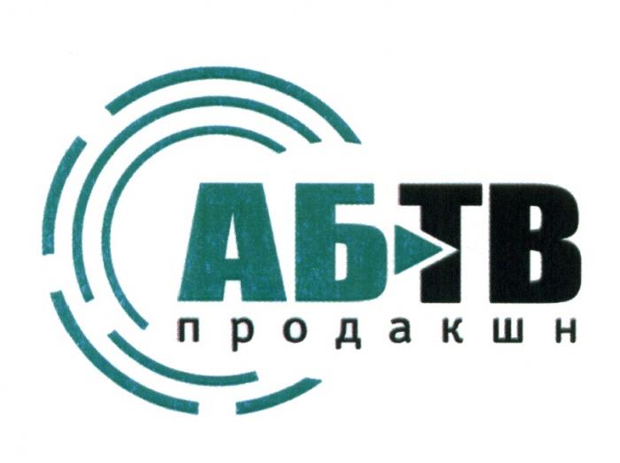 АБ-ТВ ПРОДАКШН АБТВ АБ АБТВ АБ ТВТВ