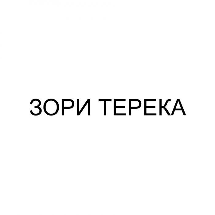 ЗОРИ ТЕРЕКА ТЕРЕКТЕРЕК