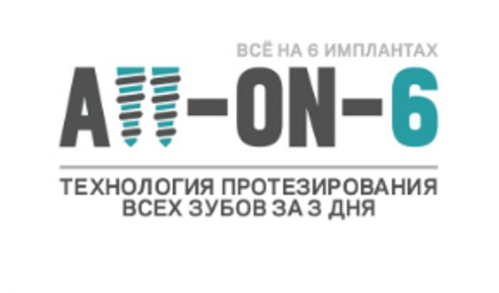 ALL-ON-6 ВСЁ НА 6 ИМПЛАНТАХ ТЕХНОЛОГИЯ ПРОТЕЗИРОВАНИЯ ВСЕХ ЗУБОВ ЗА 3 ДНЯ ALLON6 ALL-ON ALLON A-ON-6 AON6 ON-6 ALL ON A-ON ВСЕВСE ВСЕ