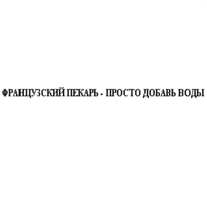 ФРАНЦУЗСКИЙ ПЕКАРЬ - ПРОСТО ДОБАВЬ ВОДЫВОДЫ