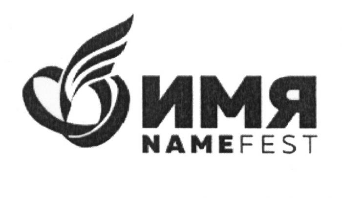 ИМЯ NAMEFEST NAME FESTFEST