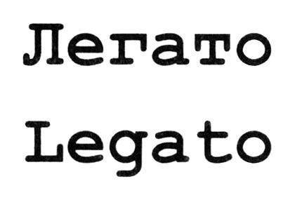 ЛЕГАТО LEGATOLEGATO