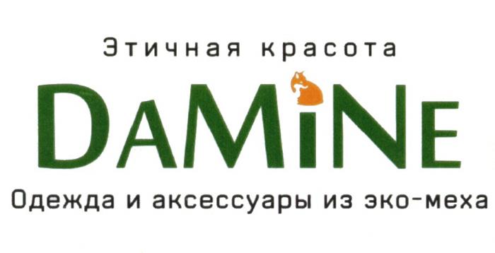 DAMINE ЭТИЧНАЯ КРАСОТА ОДЕЖДА И АКСЕССУАРЫ ИЗ ЭКО-МЕХА DAMINE DAMI MINE DANE DAMI MINE DANE