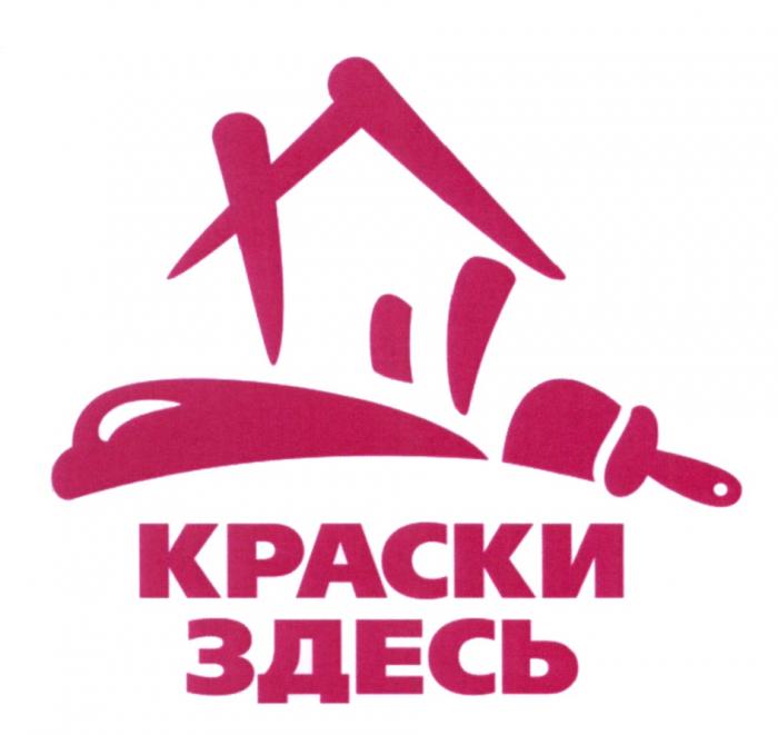 КРАСКИ ЗДЕСЬЗДЕСЬ