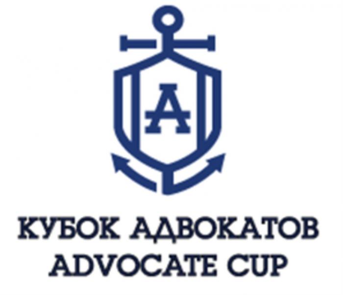 КУБОК АДВОКАТОВ ADVOCATE CUP АДВОКАТАДВОКАТ