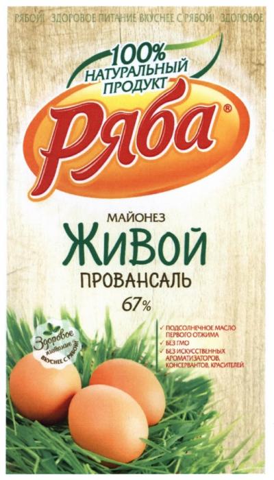 РЯБА ЖИВОЙ 100% НАТУРАЛЬНЫЙ ПРОДУКТ ЗДОРОВОЕ ПИТАНИЕ ВКУСНЕЕ С РЯБОЙ МАЙОНЕЗ ПРОВАНСАЛЬ РЯБА РЯБОЙ