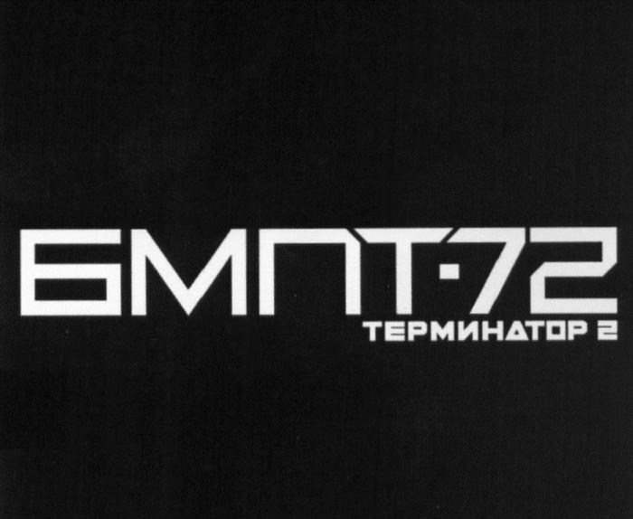 БМПТ-72 ТЕРМИНАТОР 2 ТЕРМИНАТОР БМПТ72 БМПТ 7272