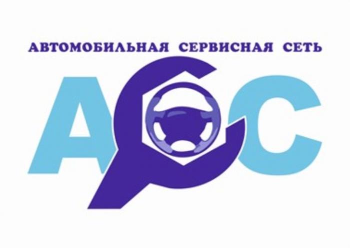 АВТОМОБИЛЬНАЯ СЕРВИСНАЯ СЕТЬ АСС АСС АСАС