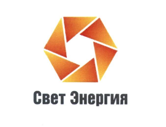 СВЕТ ЭНЕРГИЯЭНЕРГИЯ