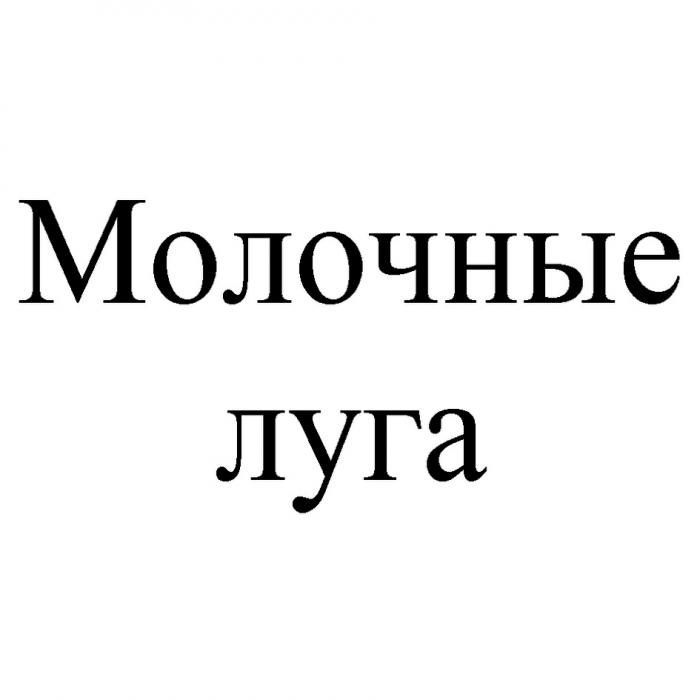 МОЛОЧНЫЕ ЛУГА ЛУГЛУГ