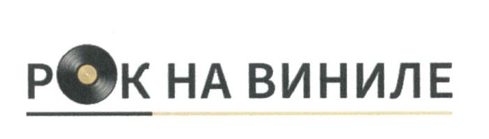 РОК НА ВИНИЛЕВИНИЛЕ