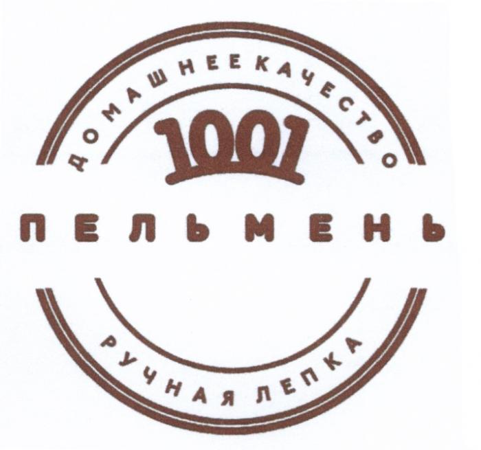 ДОМАШНЕЕ КАЧЕСТВО 1001 ПЕЛЬМЕНЬ РУЧНАЯ ЛЕПКАЛЕПКА