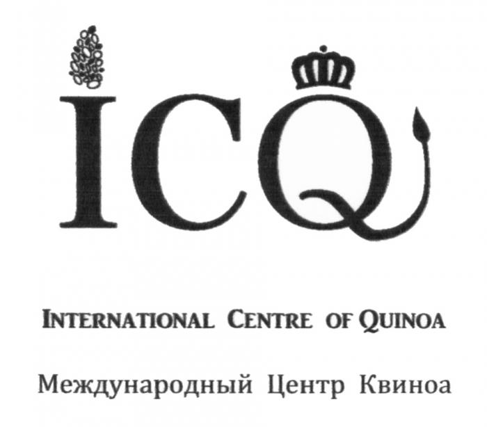 ICQ INTERNATIONAL CENTRE OF QUINOA МЕЖДУНАРОДНЫЙ ЦЕНТР КВИНОА ICQ QUINOA КВИНОА